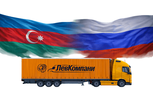 Грузоперевозки из Азербайджана в Благовещенск