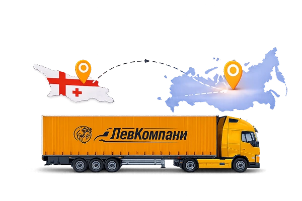 Грузоперевозки из Грузии в Благовещенск