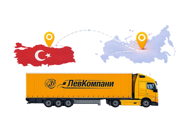 Грузоперевозки из Турции в Благовещенск