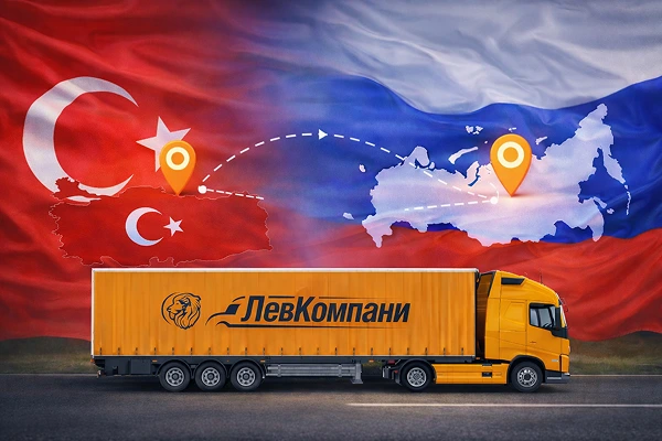 Грузоперевозки из Турции в Благовещенск