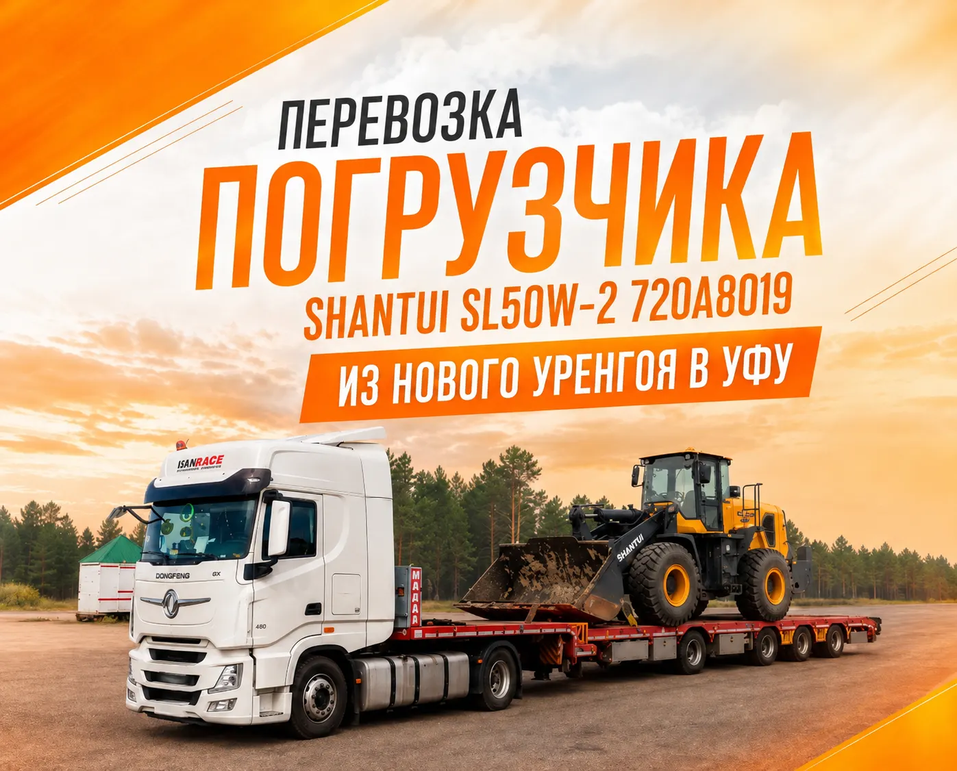 Перевозка погрузчика Shantui из Нового Уренгоя в Уфу